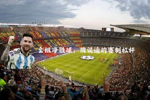 全组净胜球:被误读的赛制杠杆