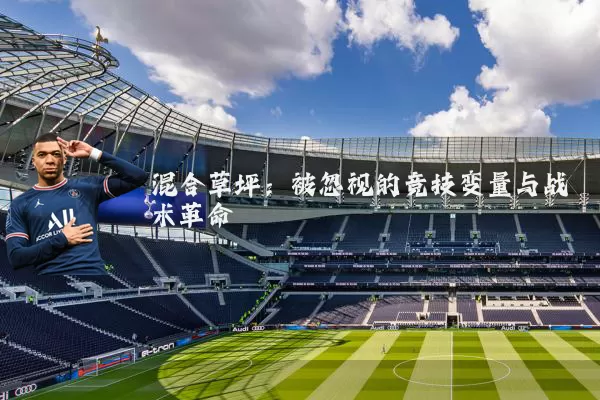 混合草坪:被忽视的竞技变量与战术革命