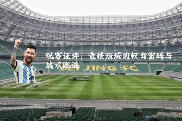 观赛证件:竞技场域的权力密码与战术渗透