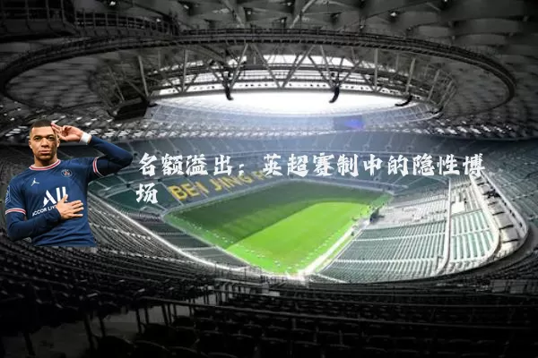 名额溢出:英超赛制中的隐性博弈场