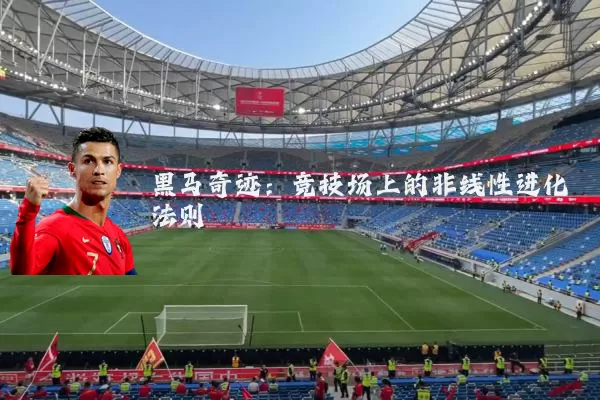 黑马奇迹:竞技场上的非线性进化法则