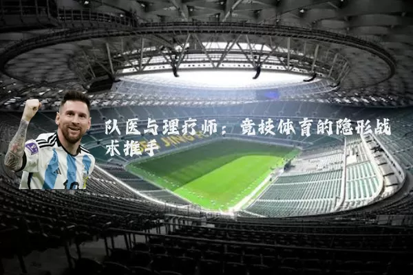 队医与理疗师:竞技体育的隐形战术推手