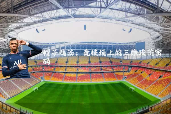 帽子戏法:竞技场上的三维攻防密码