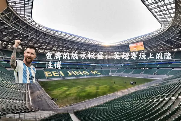 黄牌的战术权重:英超赛场上的隐性博弈