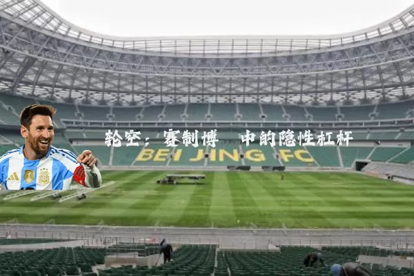 轮空：赛制博弈中的隐性杠杆