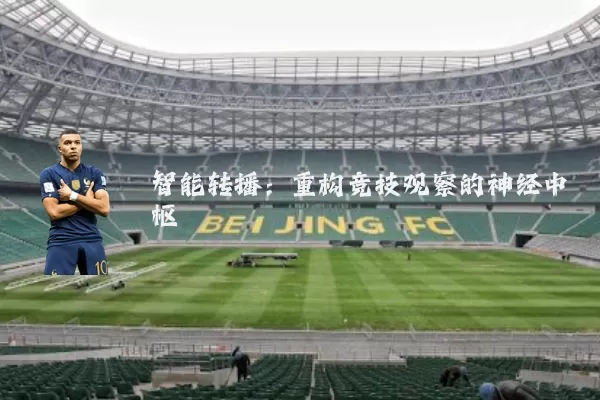 智能转播:重构竞技观察的神经中枢