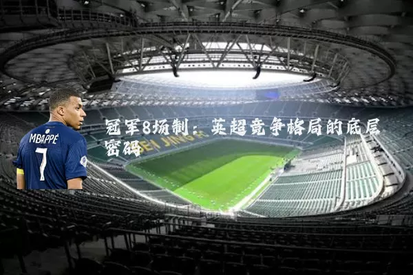 冠军8场制：英超竞争格局的底层密码