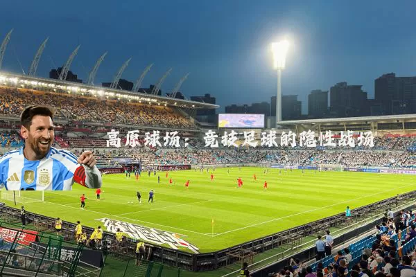 高原球场：竞技足球的隐性战场