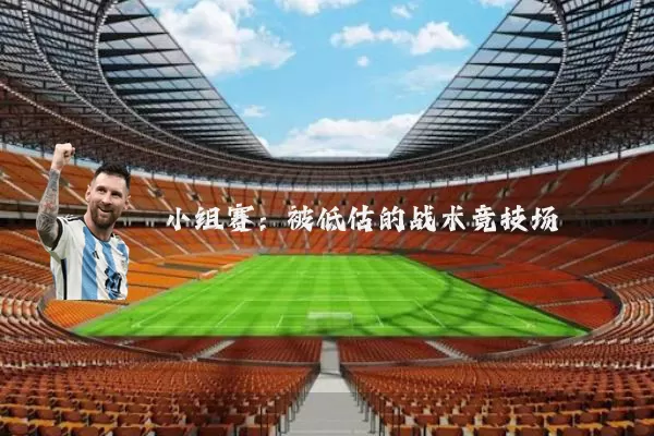 小组赛:被低估的战术竞技场