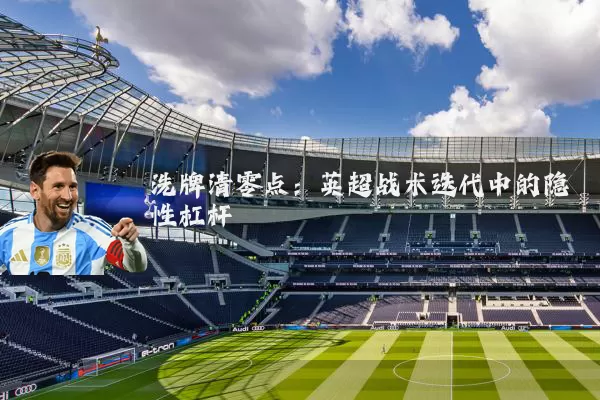 洗牌清零点：英超战术迭代中的隐性杠杆