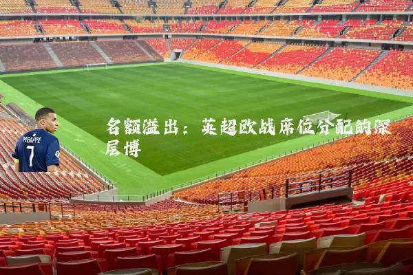 名额溢出:英超欧战席位分配的深层博弈