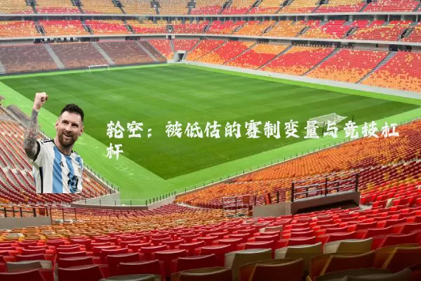 轮空:被低估的赛制变量与竞技杠杆