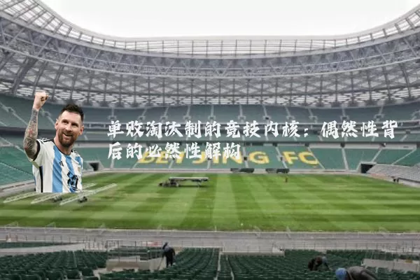 单败淘汰制的竞技内核:偶然性背后的必然性解构