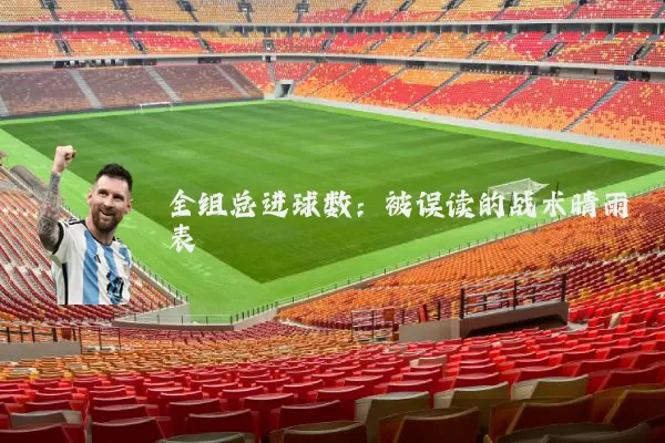 全组总进球数:被误读的战术晴雨表