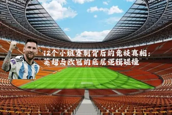 12个小组赛制背后的竞技真相：英超与欧冠的底层逻辑碰撞