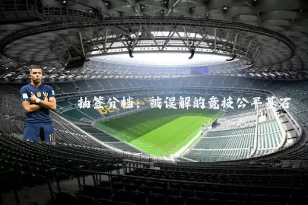 抽签分档:被误解的竞技公平基石