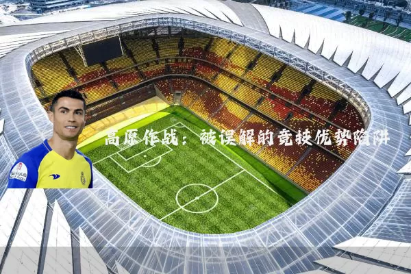 高原作战:被误解的竞技优势陷阱