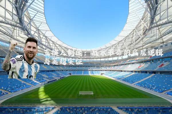 五换人制度:战术革命的底层逻辑与英超实证