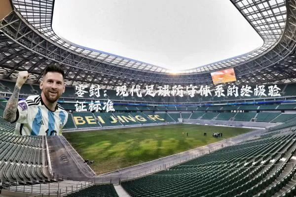 零封:现代足球防守体系的终极验证标准