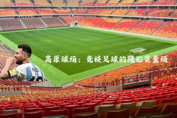高原球场:竞技足球的隐形变量场