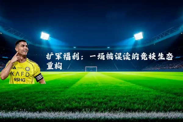 扩军福利:一场被误读的竞技生态重构