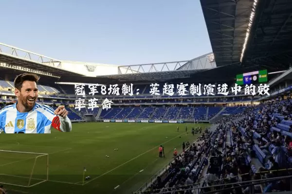 冠军8场制:英超赛制演进中的效率革命