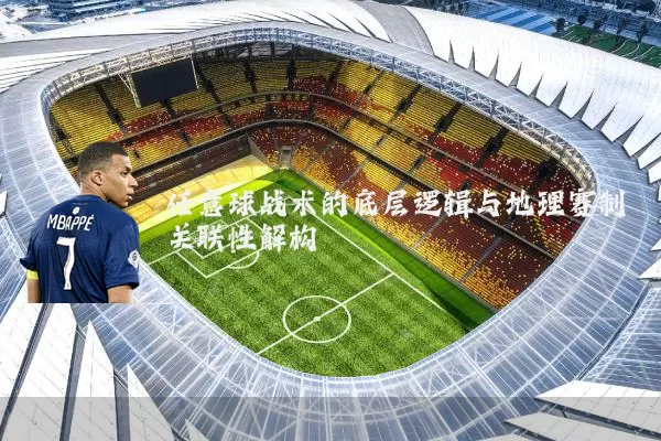 任意球战术的底层逻辑与地理赛制关联性解构