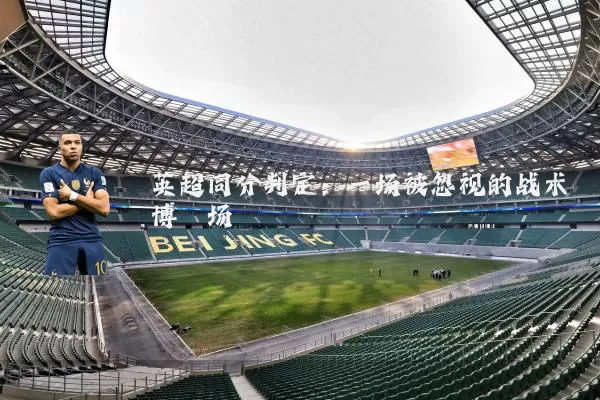 英超同分判定:一场被忽视的战术博弈场