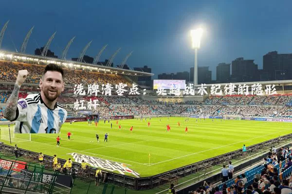 洗牌清零点:英超战术纪律的隐形杠杆