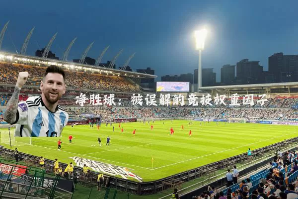 净胜球:被误解的竞技权重因子